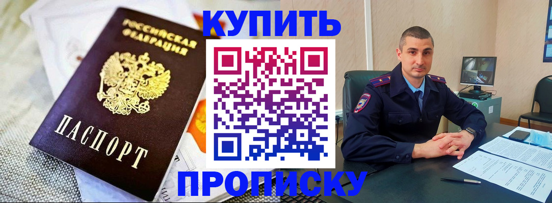 купить прописку в Электрогорске
